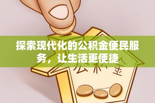 射洪探索现代化的公积金便民服务，让生活更便捷