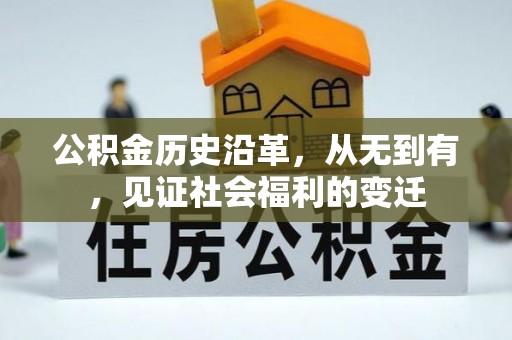 射洪公积金历史沿革，从无到有，见证社会福利的变迁