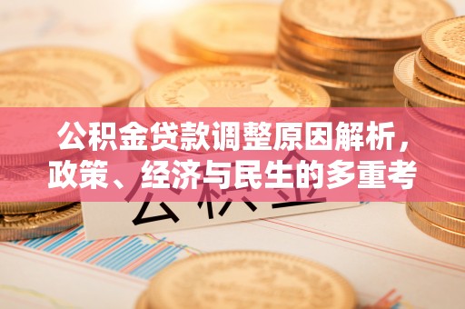 射洪公积金贷款调整原因解析，政策、经济与民生的多重考量