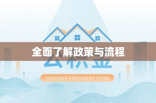 射洪全面了解政策与流程