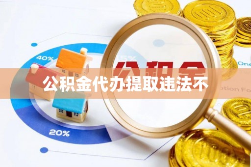 射洪公积金代办提取违法不