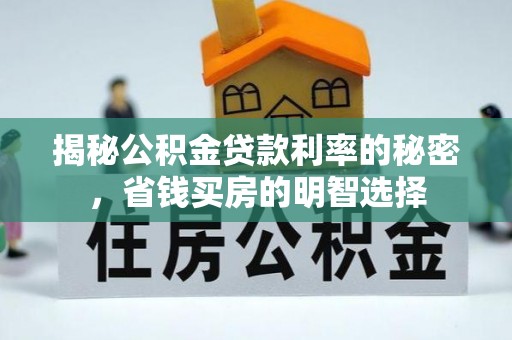 射洪揭秘公积金贷款利率的秘密，省钱买房的明智选择