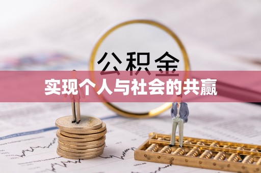 射洪实现个人与社会的共赢
