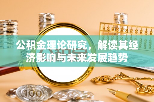射洪公积金理论研究，解读其经济影响与未来发展趋势