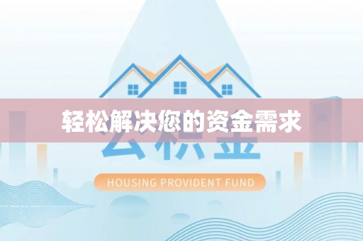 射洪轻松解决您的资金需求