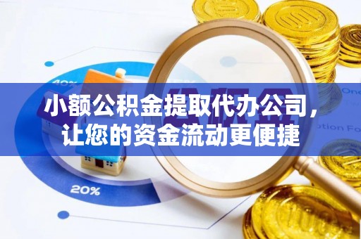射洪小额公积金提取代办公司，让您的资金流动更便捷