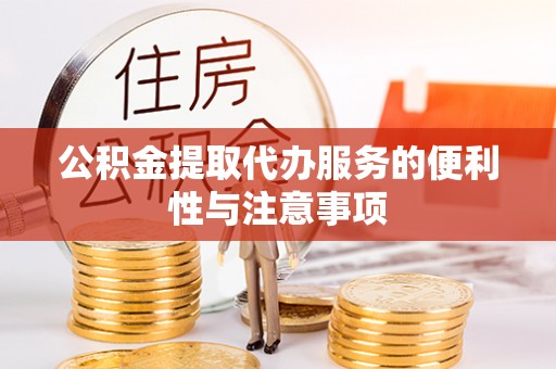 射洪公积金提取代办服务的便利性与注意事项
