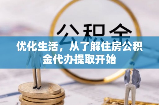 射洪优化生活，从了解住房公积金代办提取开始