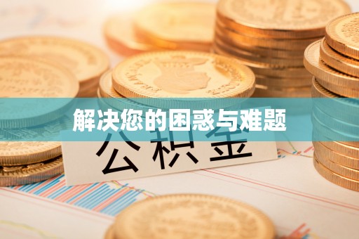 射洪解决您的困惑与难题