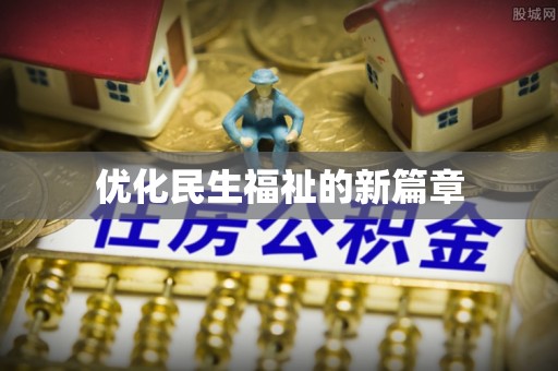 射洪优化民生福祉的新篇章