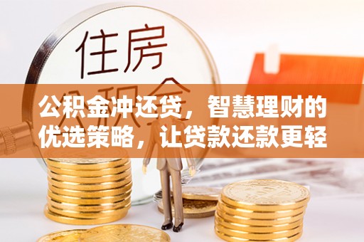 射洪公积金冲还贷，智慧理财的优选策略，让贷款还款更轻松