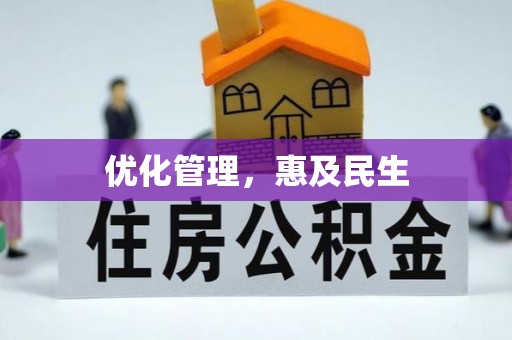 射洪优化管理，惠及民生