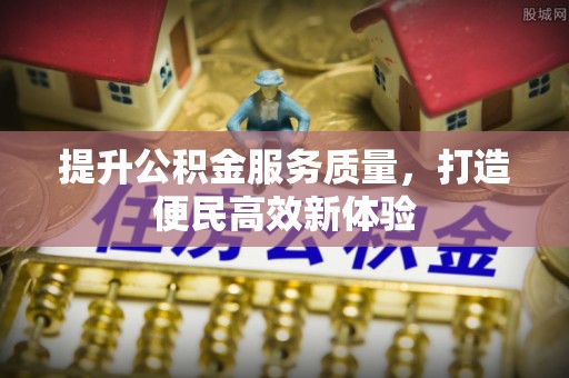 射洪提升公积金服务质量，打造便民高效新体验
