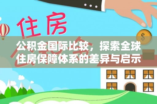射洪公积金国际比较，探索全球住房保障体系的差异与启示