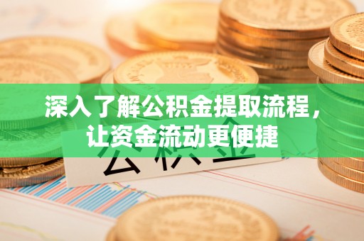 射洪深入了解公积金提取流程，让资金流动更便捷