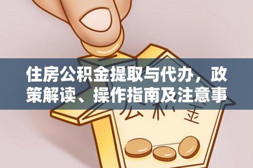 射洪住房公积金提取与代办，政策解读、操作指南及注意事项