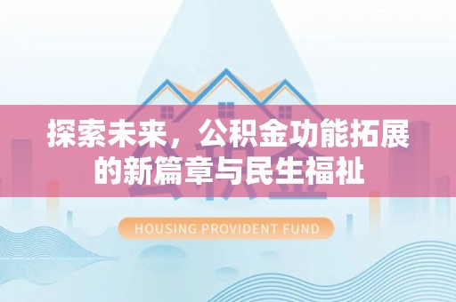 射洪探索未来，公积金功能拓展的新篇章与民生福祉