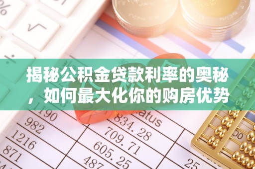 射洪揭秘公积金贷款利率的奥秘，如何最大化你的购房优势