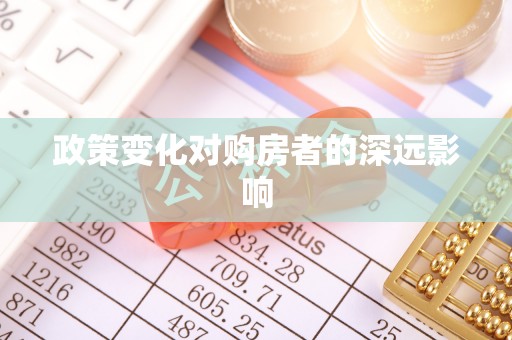 射洪政策变化对购房者的深远影响
