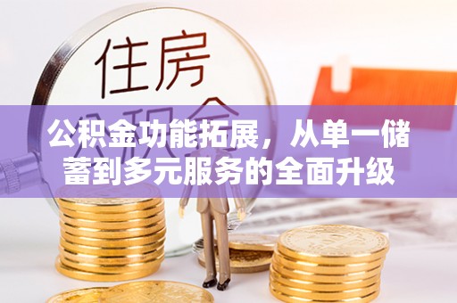 射洪公积金功能拓展，从单一储蓄到多元服务的全面升级