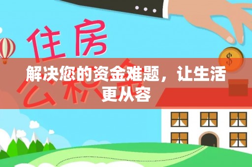 射洪解决您的资金难题，让生活更从容