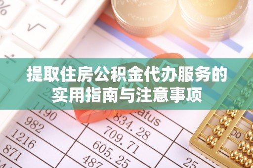 射洪提取住房公积金代办服务的实用指南与注意事项