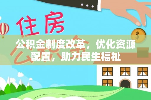 射洪公积金制度改革，优化资源配置，助力民生福祉