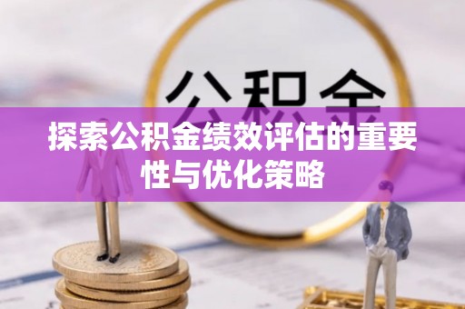 射洪探索公积金绩效评估的重要性与优化策略