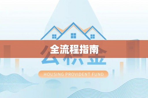 射洪全流程指南