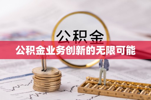 射洪公积金业务创新的无限可能