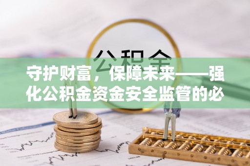 射洪守护财富，保障未来——强化公积金资金安全监管的必要性
