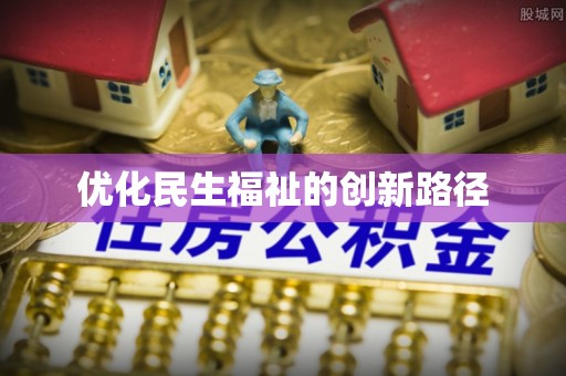 射洪优化民生福祉的创新路径