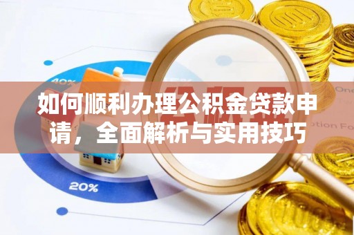 射洪如何顺利办理公积金贷款申请，全面解析与实用技巧