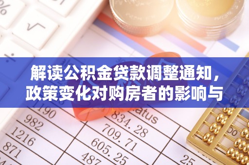 射洪解读公积金贷款调整通知，政策变化对购房者的影响与应对策略