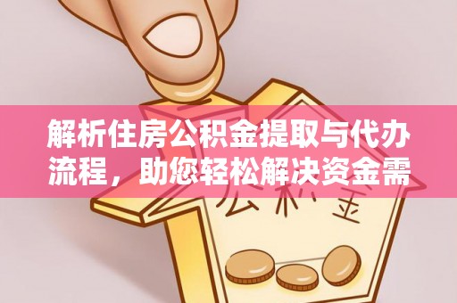 射洪解析住房公积金提取与代办流程，助您轻松解决资金需求