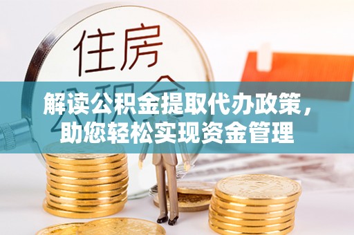 射洪解读公积金提取代办政策，助您轻松实现资金管理
