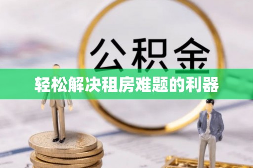 射洪轻松解决租房难题的利器
