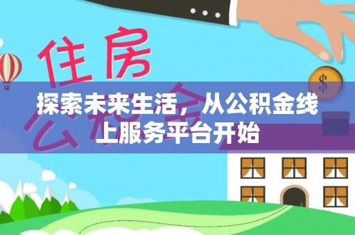 射洪探索未来生活，从公积金线上服务平台开始