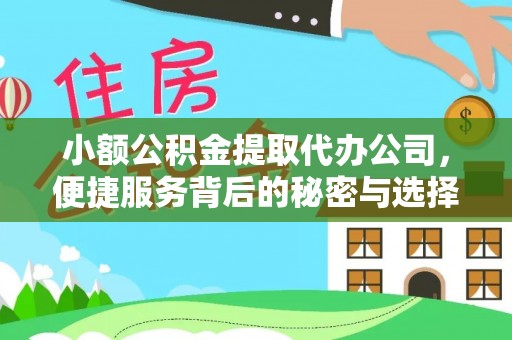 射洪小额公积金提取代办公司，便捷服务背后的秘密与选择指南