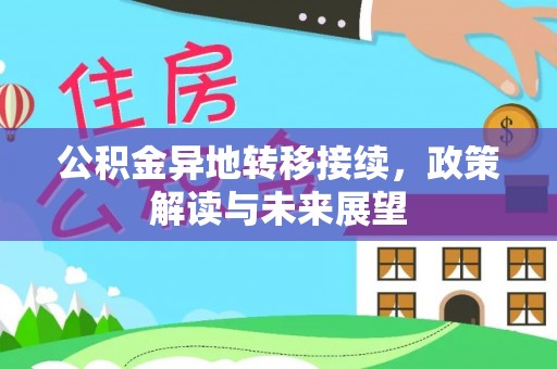 射洪公积金异地转移接续，政策解读与未来展望