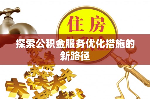 射洪探索公积金服务优化措施的新路径