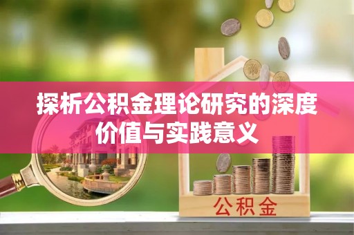 射洪探析公积金理论研究的深度价值与实践意义