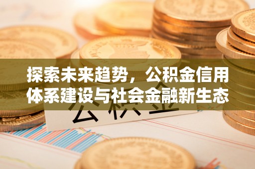 射洪探索未来趋势，公积金信用体系建设与社会金融新生态