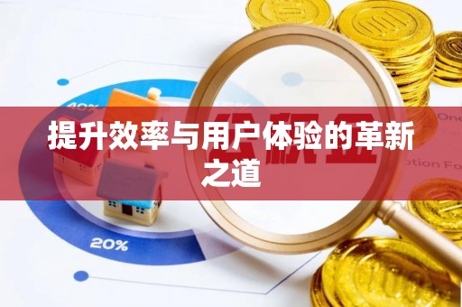 射洪提升效率与用户体验的革新之道