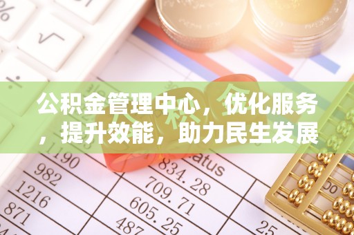 射洪公积金管理中心，优化服务，提升效能，助力民生发展
