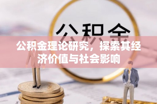 射洪公积金理论研究，探索其经济价值与社会影响