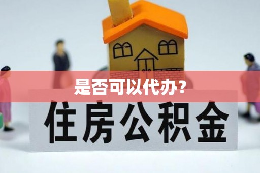 射洪是否可以代办？