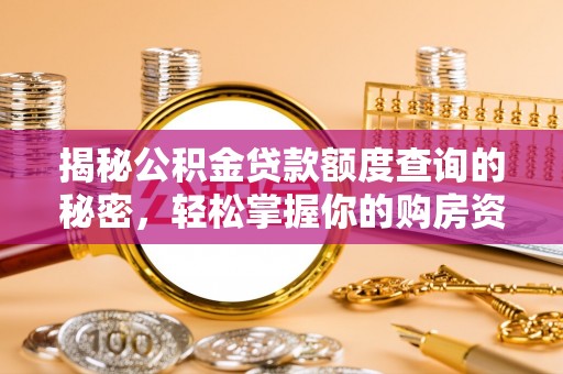 射洪揭秘公积金贷款额度查询的秘密，轻松掌握你的购房资金