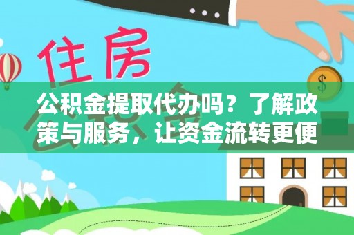 射洪公积金提取代办吗？了解政策与服务，让资金流转更便捷