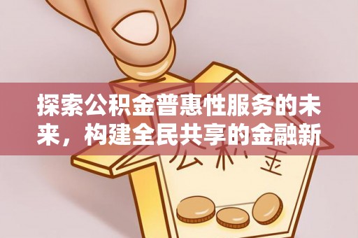 射洪探索公积金普惠性服务的未来，构建全民共享的金融新生态